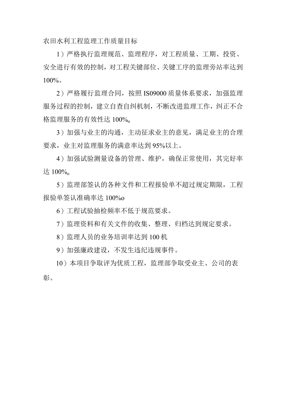 农田水利工程监理工作质量目标.docx_第1页