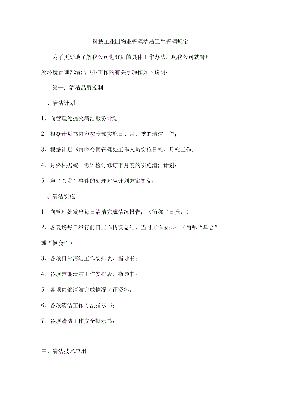 科技工业园物业管理清洁卫生管理规定.docx_第1页