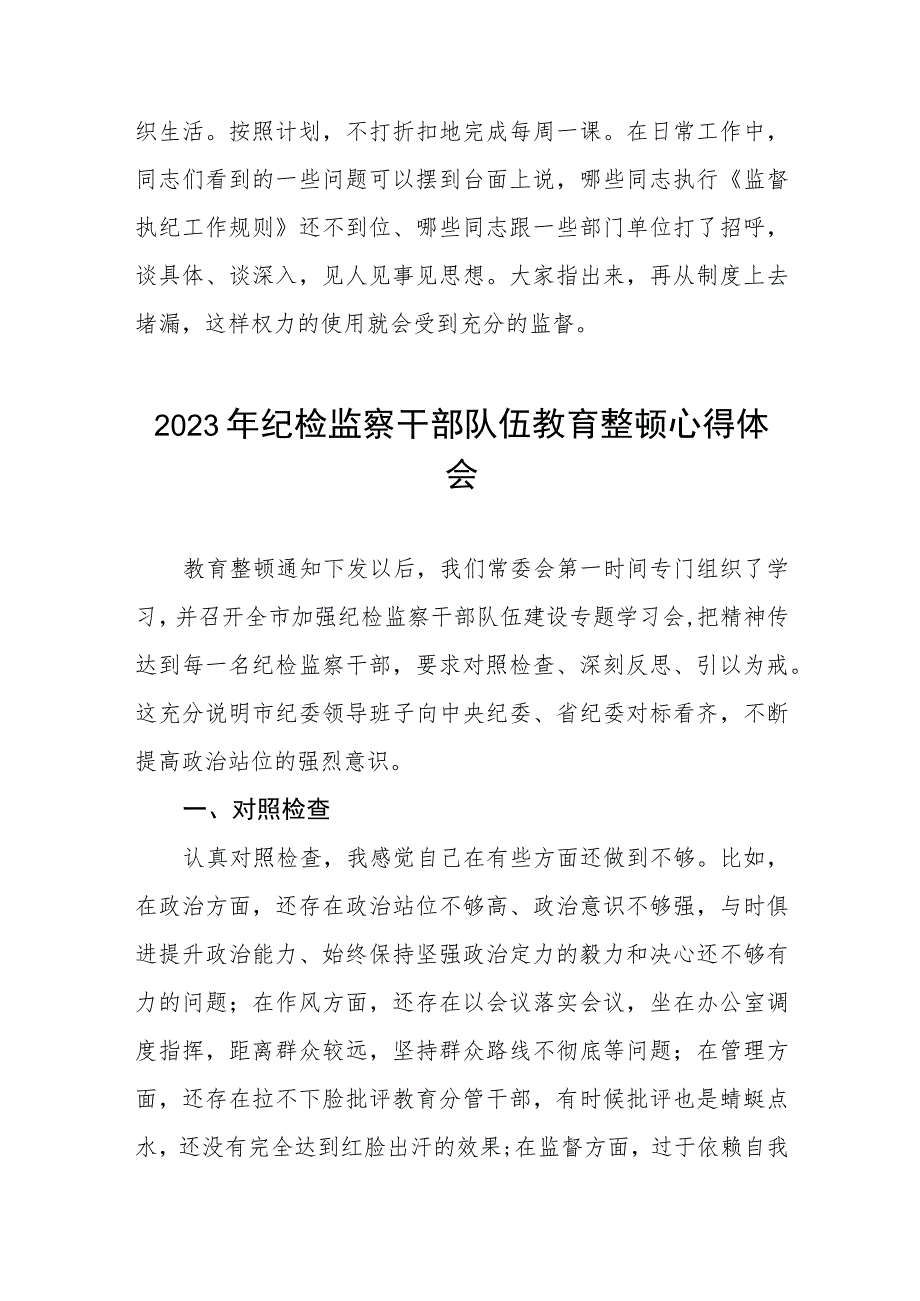 2023全国纪检监察干部队伍教育整顿教育活动的心得体会8篇.docx_第3页