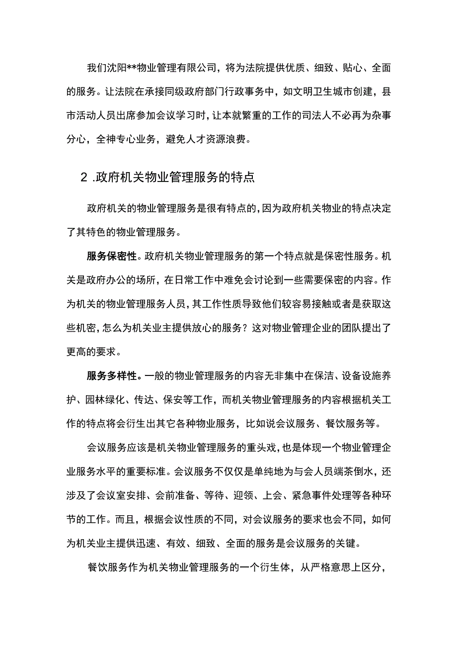 机关单位物业服务总体设想.docx_第2页