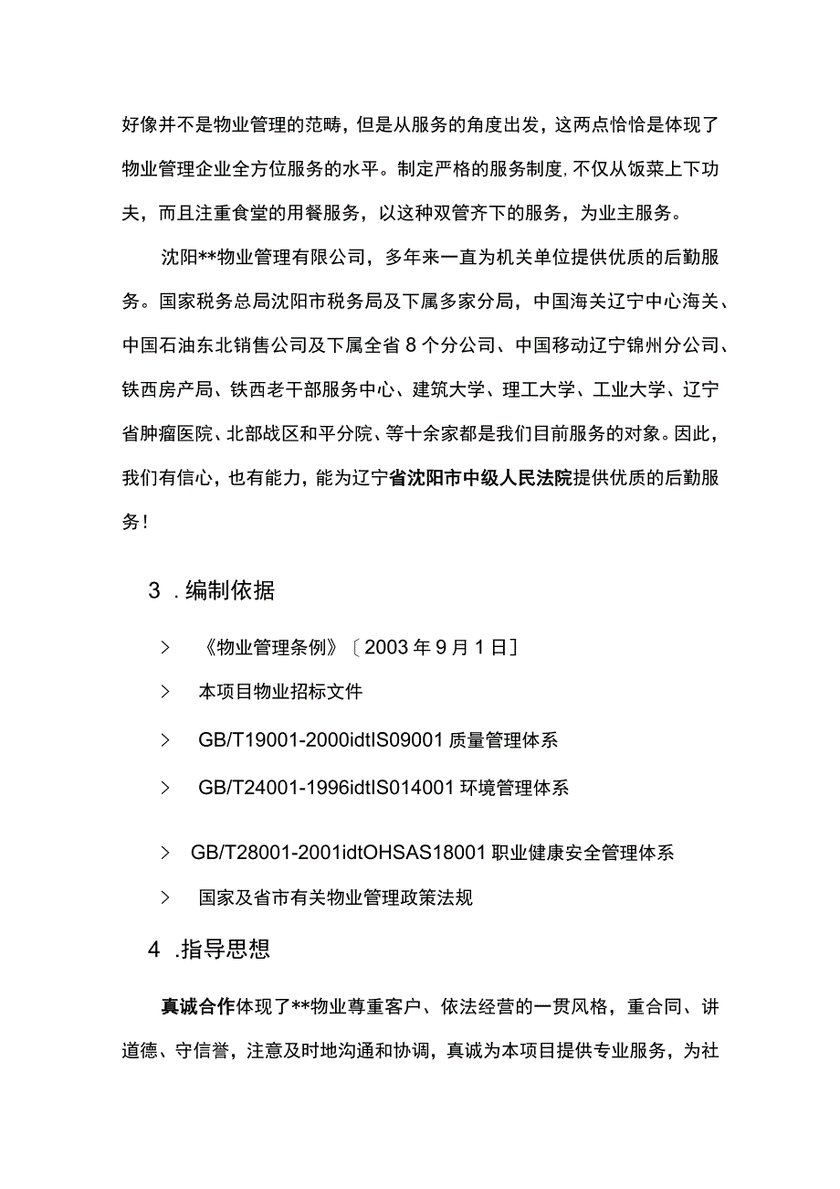 机关单位物业服务总体设想.docx_第3页