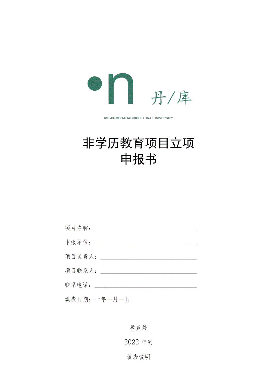 非学历教育项目立项申报书.docx_第1页