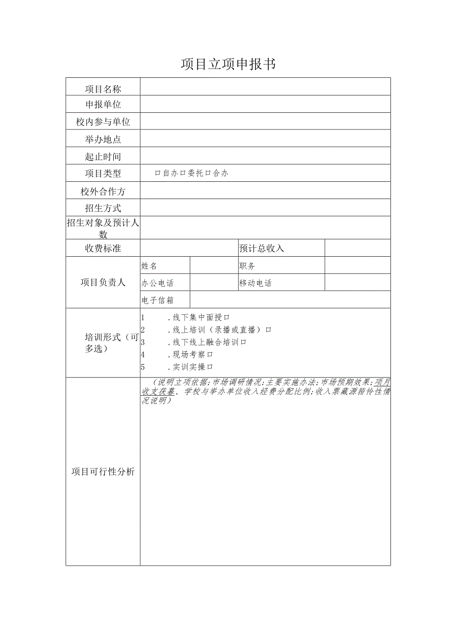 非学历教育项目立项申报书.docx_第3页