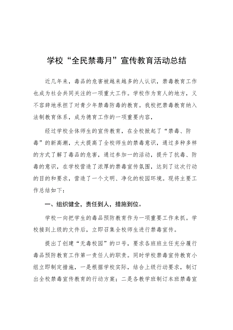 2023年学校“全民禁毒月”宣传教育活动总结报告及方案六篇.docx_第1页