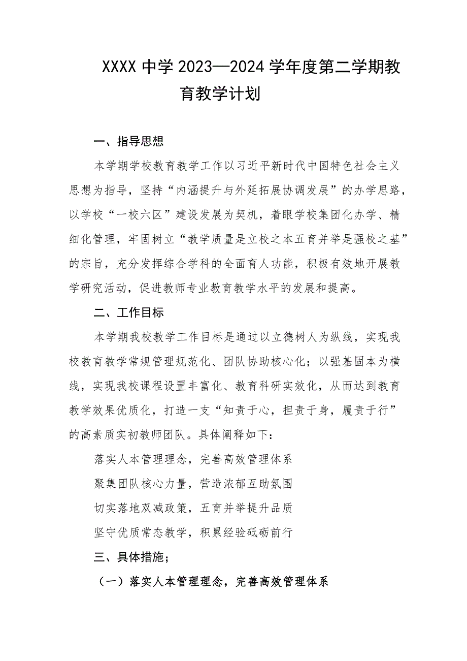 中学2023—2024学年度第二学期教育教学计划.docx_第1页