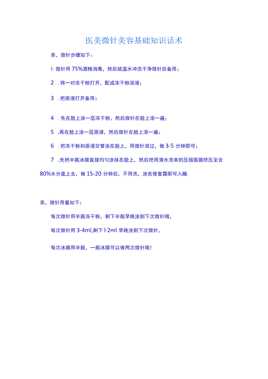 医美微针美容基础知识话术.docx_第1页