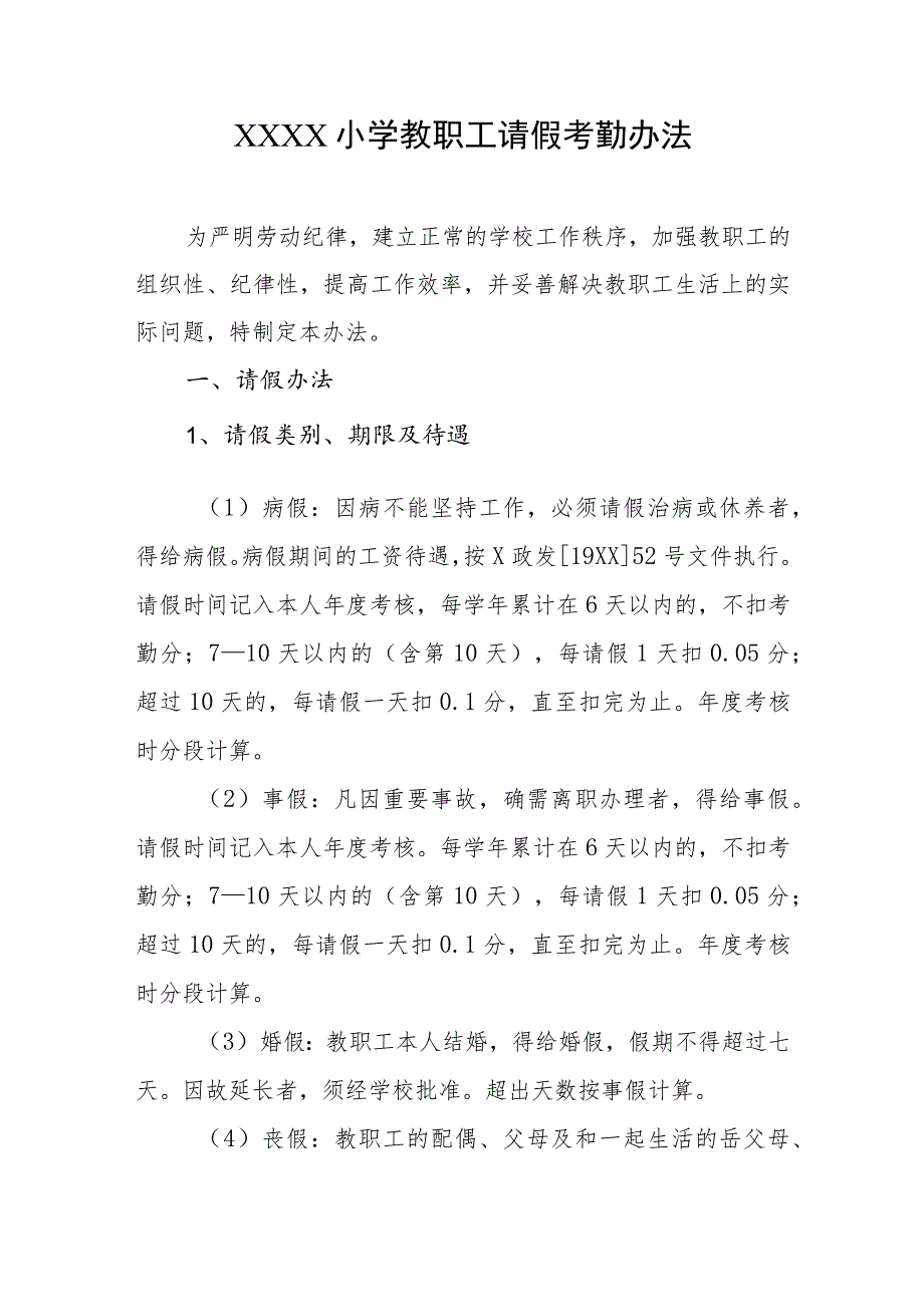 小学教职工请假考勤办法.docx_第1页