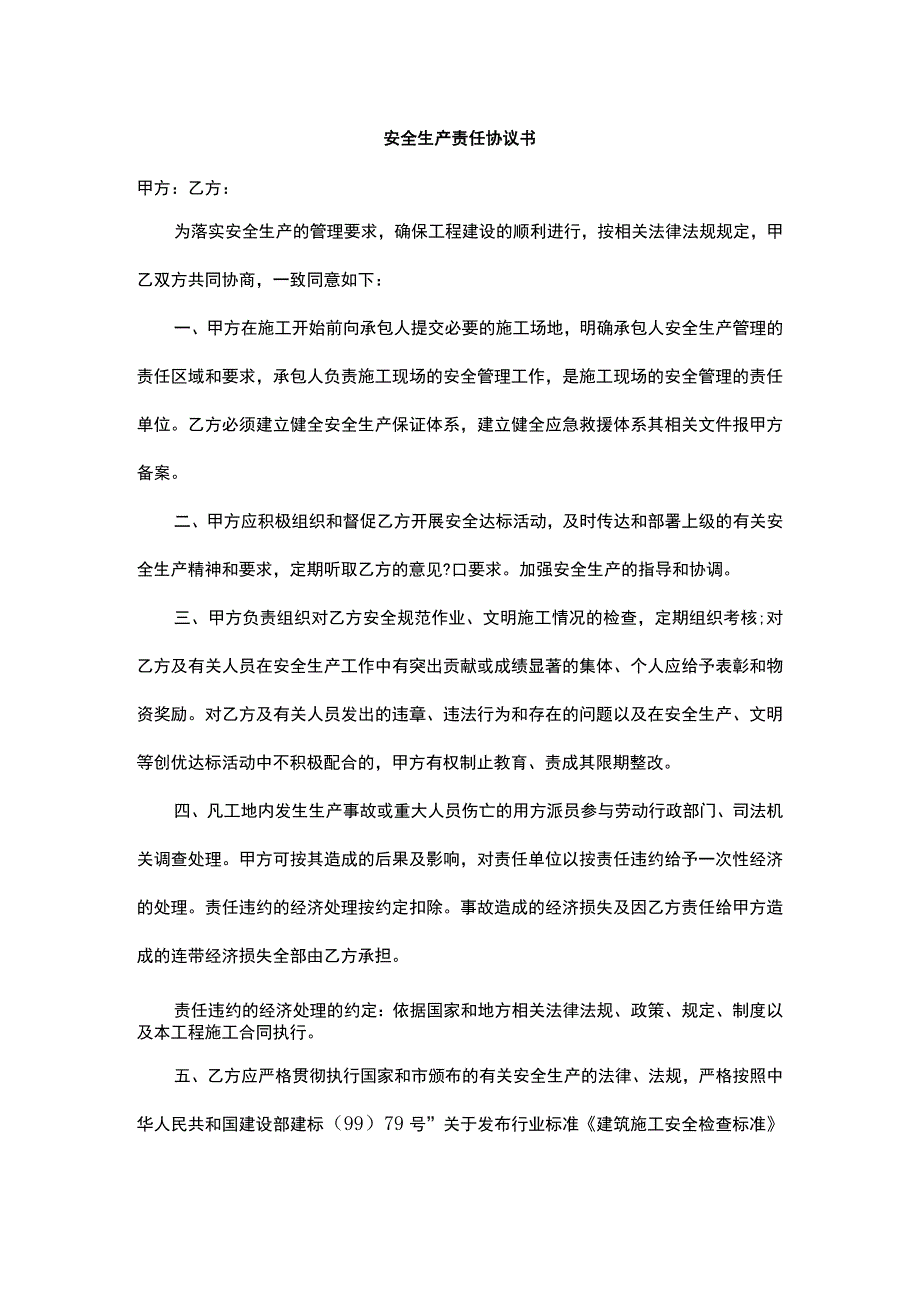 安全生产责任协议书.docx_第1页