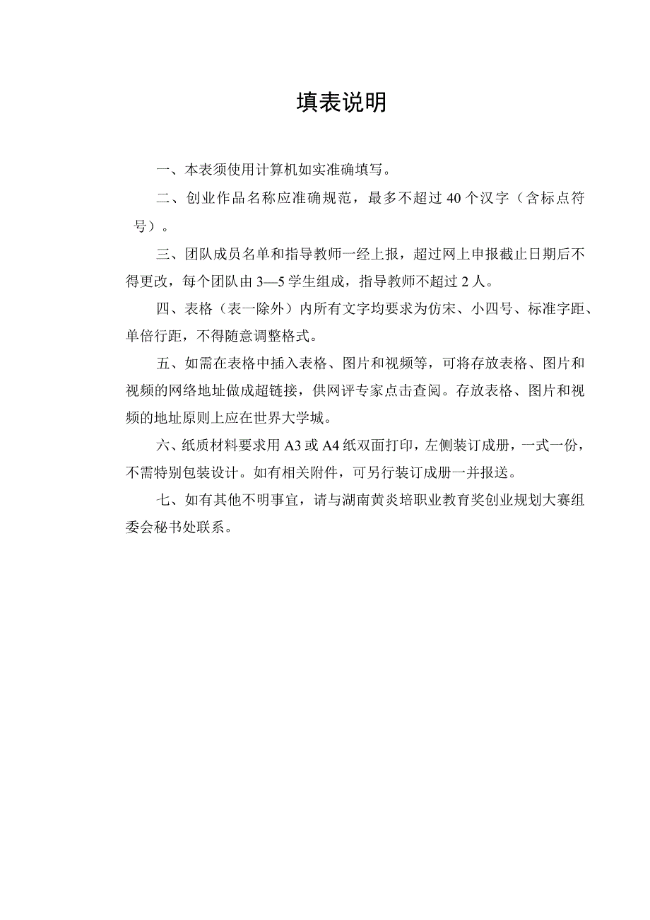 提交后自动生成2018年湖南黄炎培职业教育奖创业规划大赛申报评审书.docx_第2页