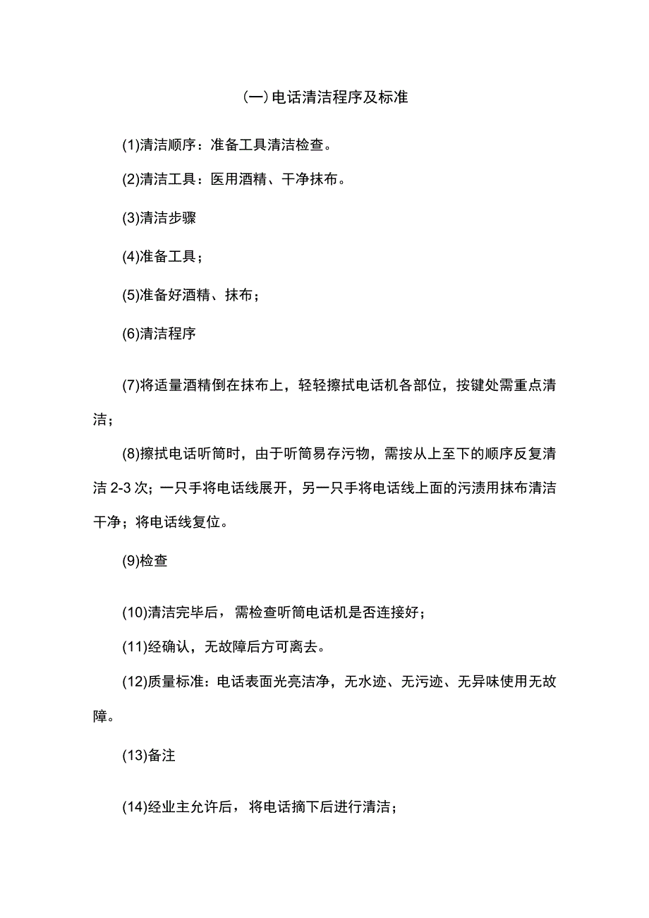 保洁员清洁作业标准.docx_第1页