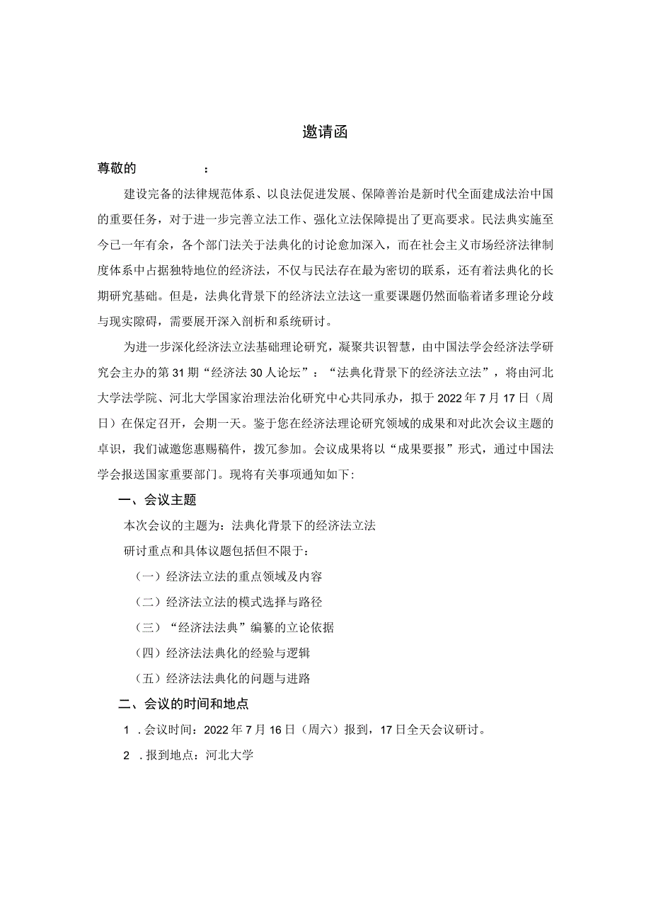 第31期“经济法30人论坛”“法典化背景下的经济法立法”邀请函.docx_第1页