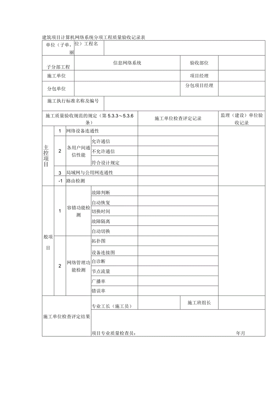 建筑项目计算机网络系统分项工程质量验收记录表.docx_第1页