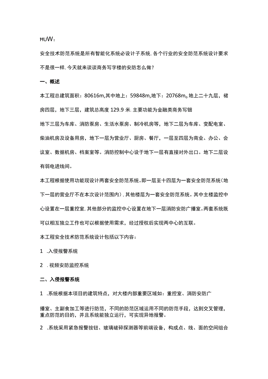 商务办公楼安全技术防范系统设计2017-2-21.docx_第1页