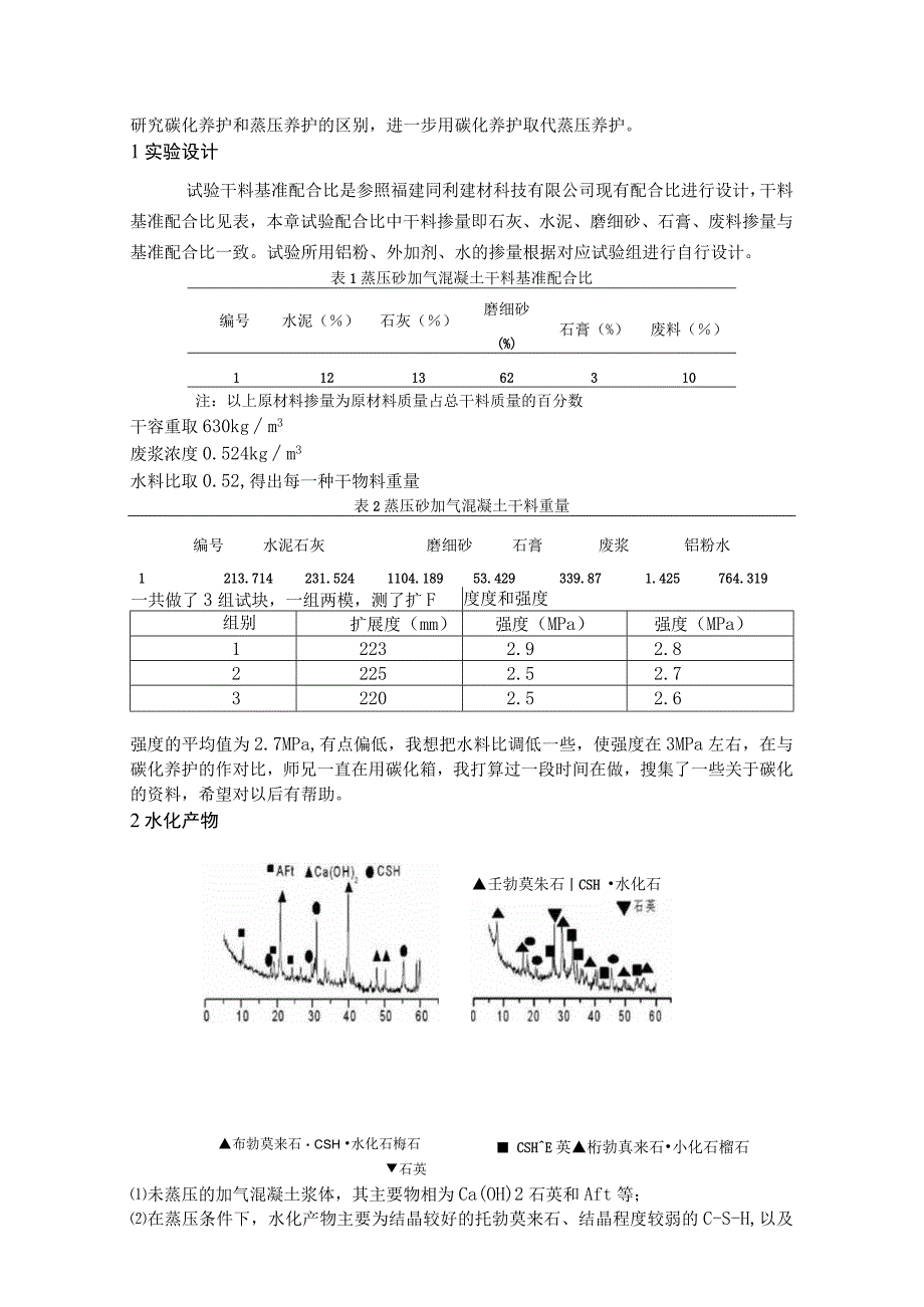 研究碳化养护和蒸压养护的区别.docx_第1页