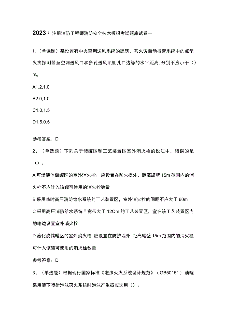 2023年注册消防工程师消防安全技术模拟考试题库试卷一.docx_第1页