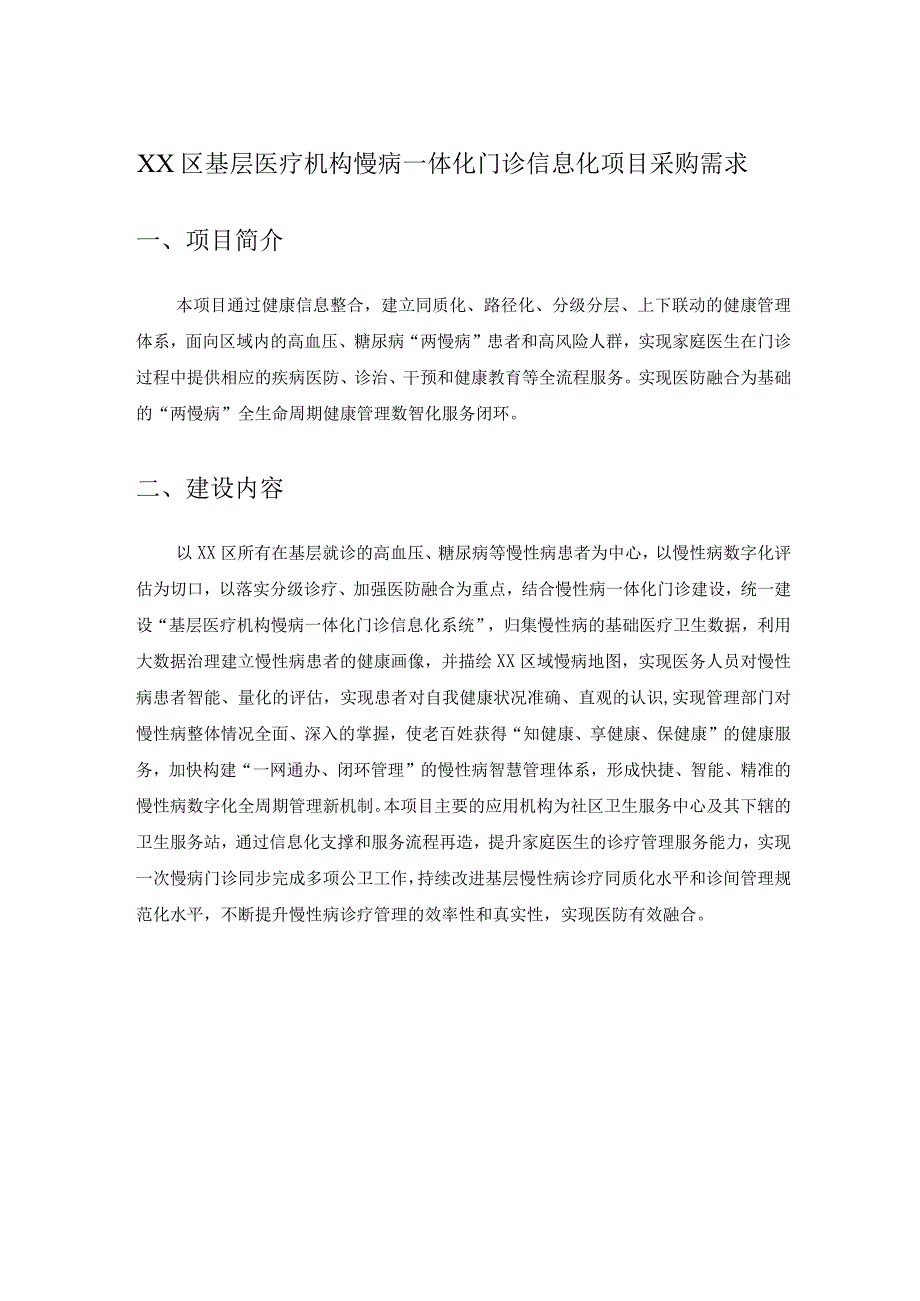 XX区基层医疗机构慢病一体化门诊信息化项目采购需求.docx_第1页