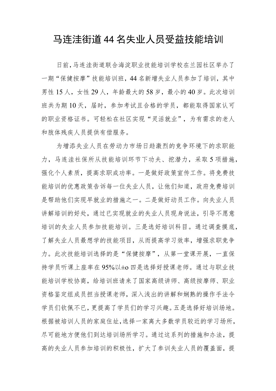 马连洼街道44名失业人员受益技能培训.docx_第1页