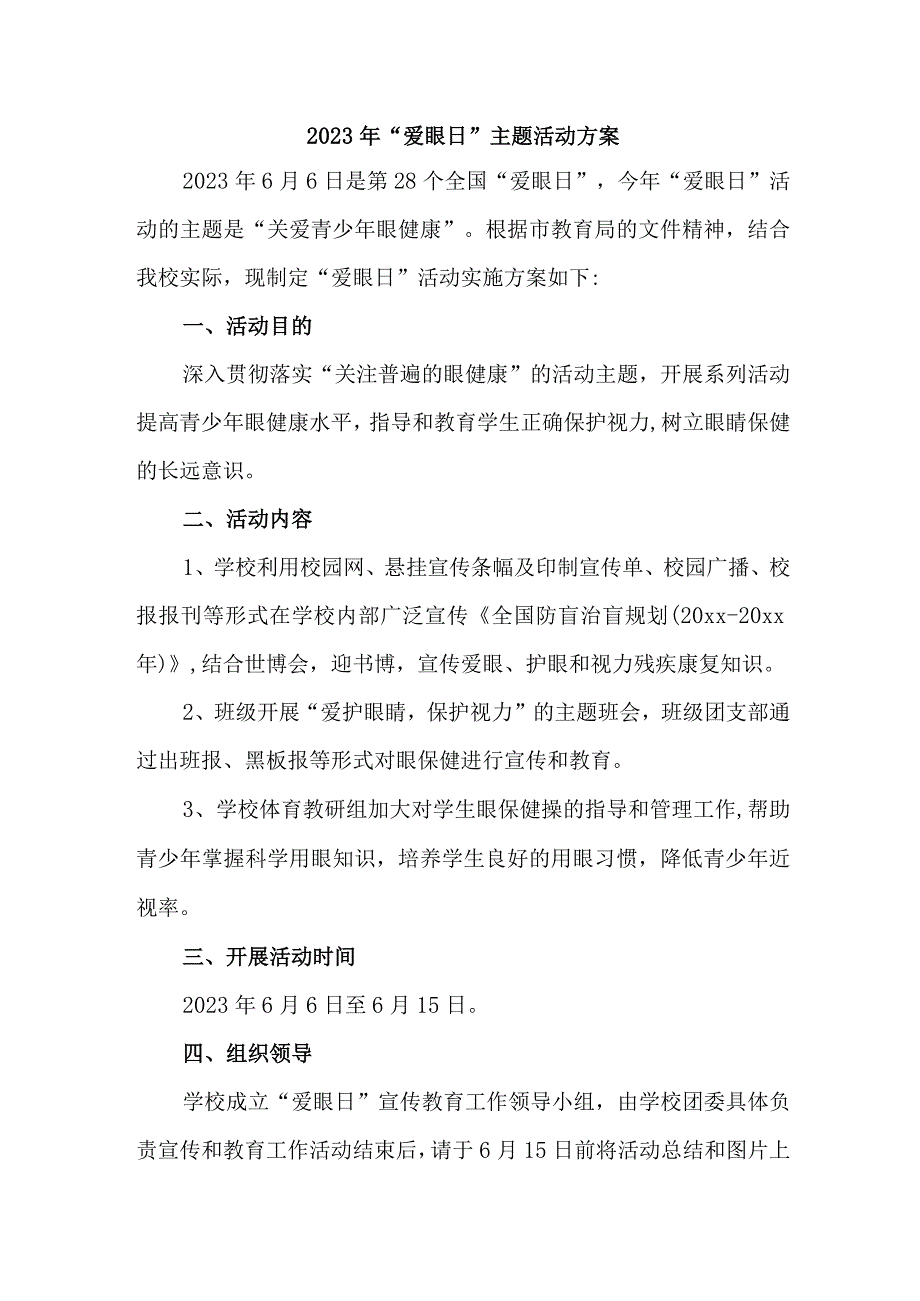 小学开展2023年全国《爱眼日》主题活动方案 （4份）.docx_第1页