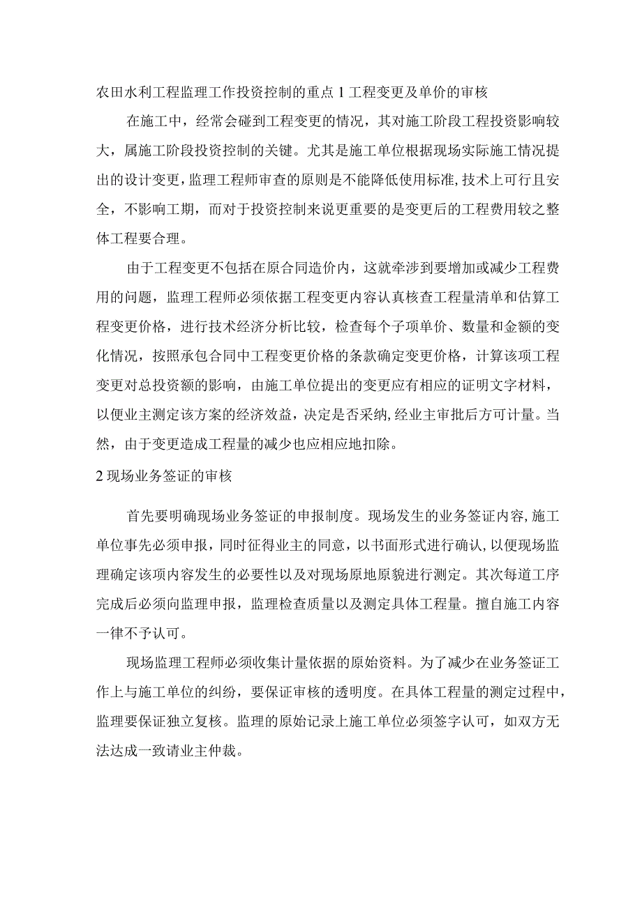 农田水利工程监理工作投资控制的重点.docx_第1页