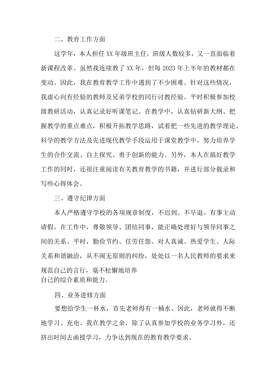 城区学校2023年上半年教师教学个人工作总结 汇编三篇.docx_第3页