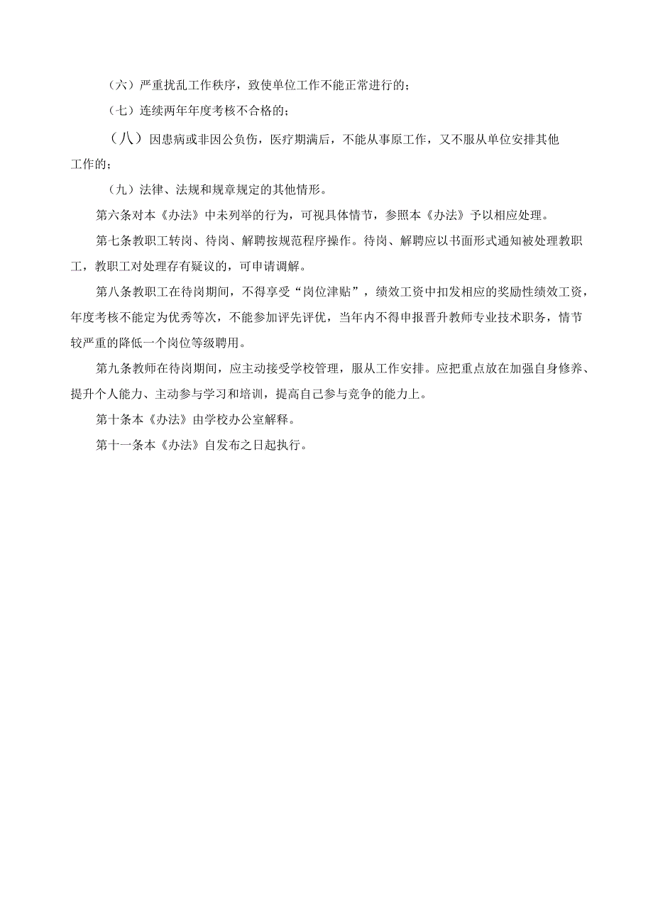 教职工转岗、待岗、解聘处理暂行办法.docx_第2页