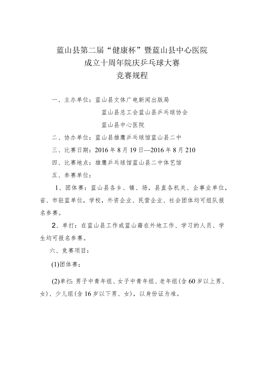 蓝山县第二届“健康杯”暨蓝山县中心医院成立十周年院庆乒乓球大赛竞赛规程.docx_第1页