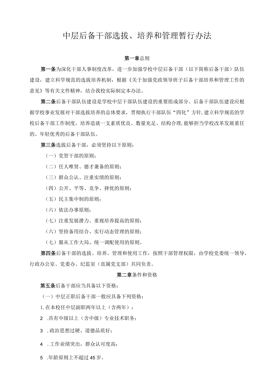 中层后备干部选拔、培养和管理暂行办法.docx_第1页