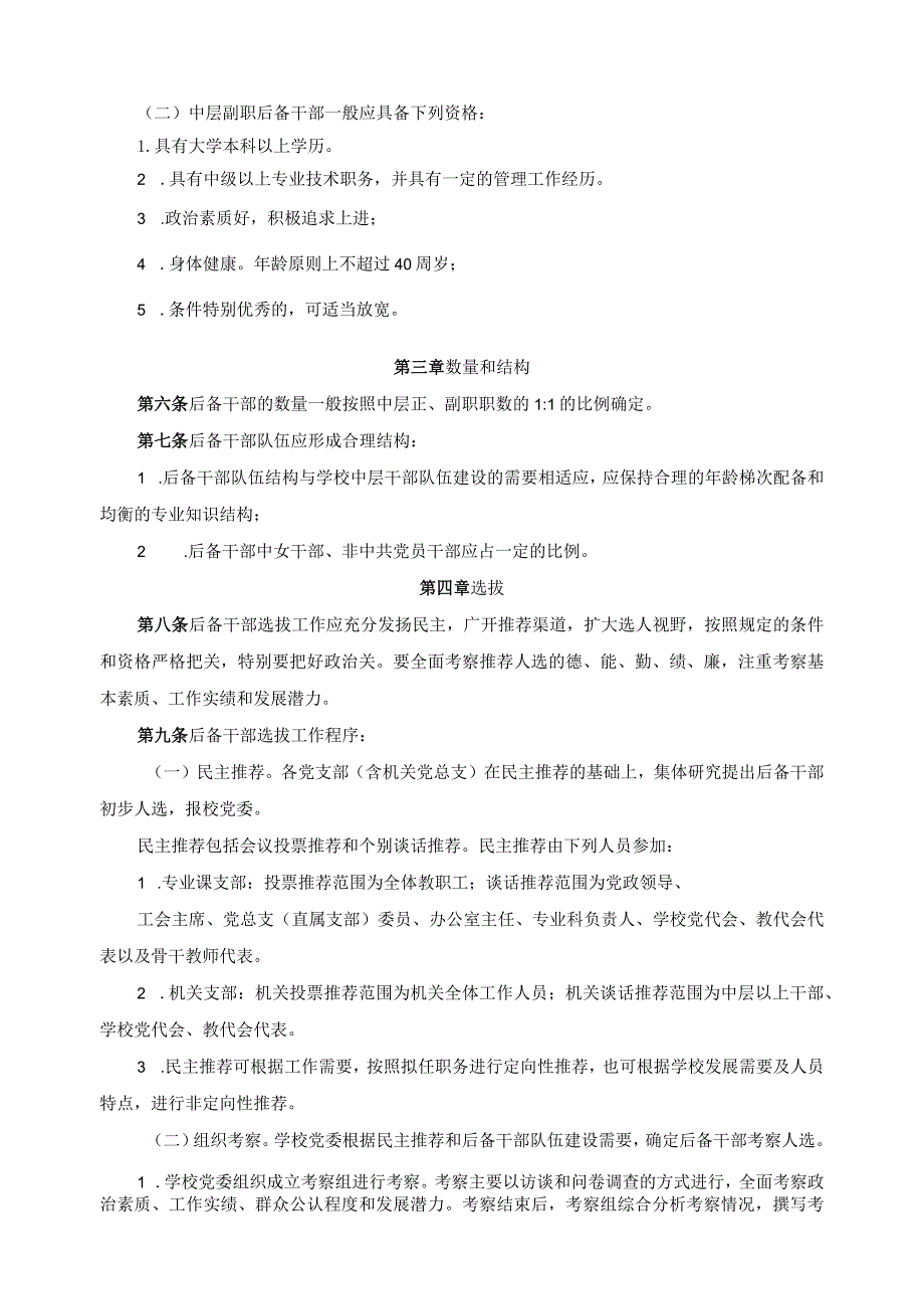 中层后备干部选拔、培养和管理暂行办法.docx_第2页