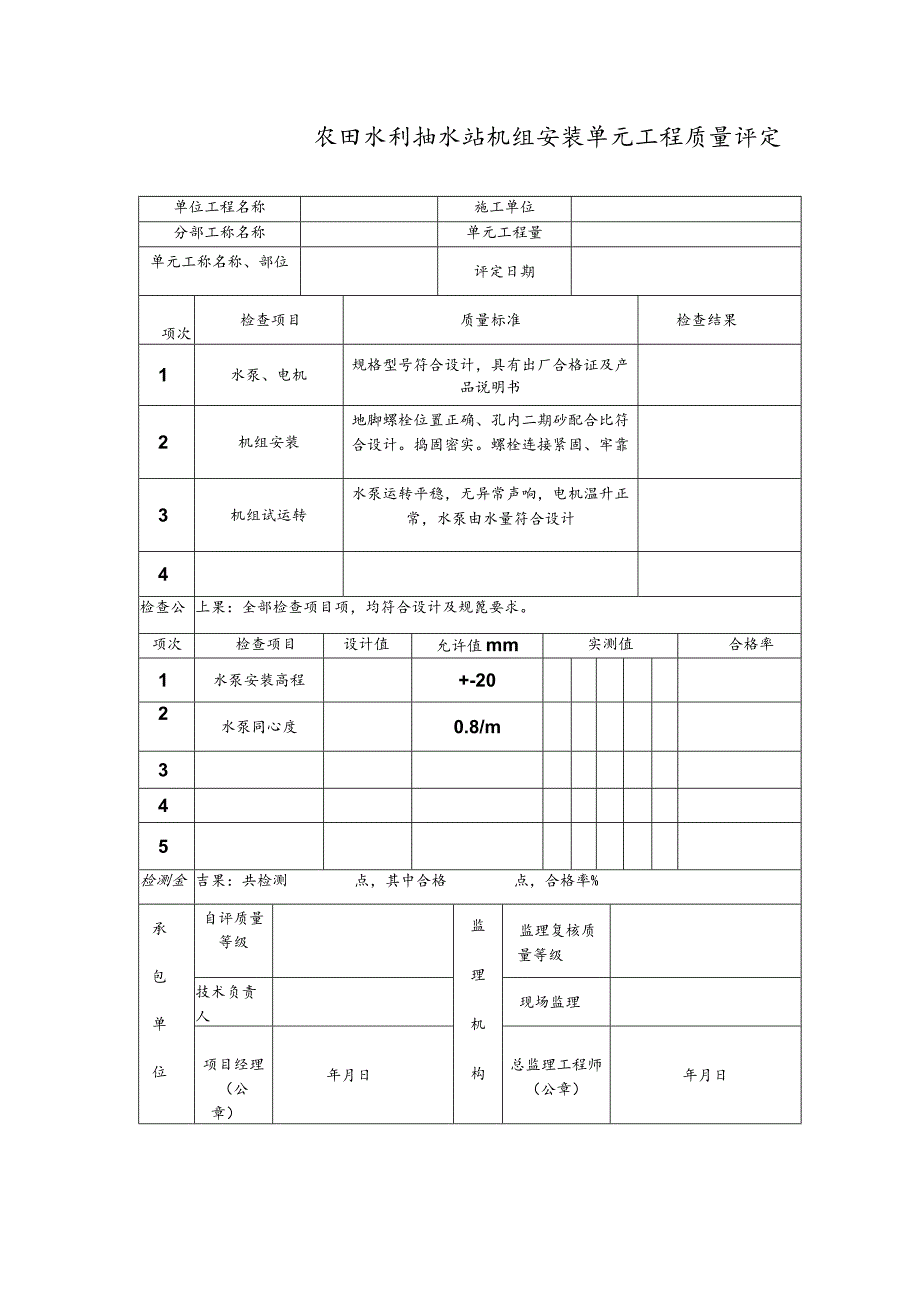 农田水利抽水站机组安装单元工程质量评定表.docx_第1页