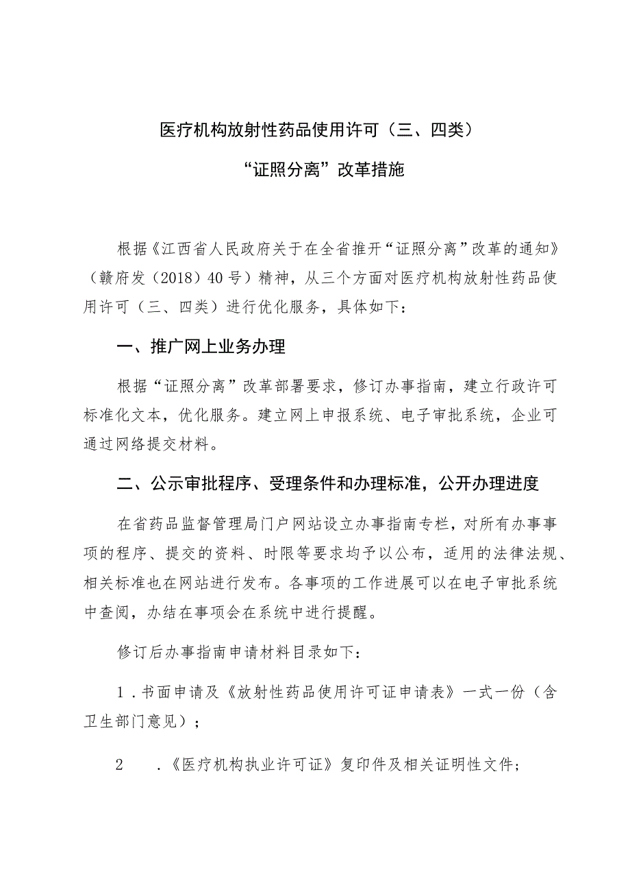 医疗机构放射性药品使用许可四类“证照分离”改革措施.docx_第1页