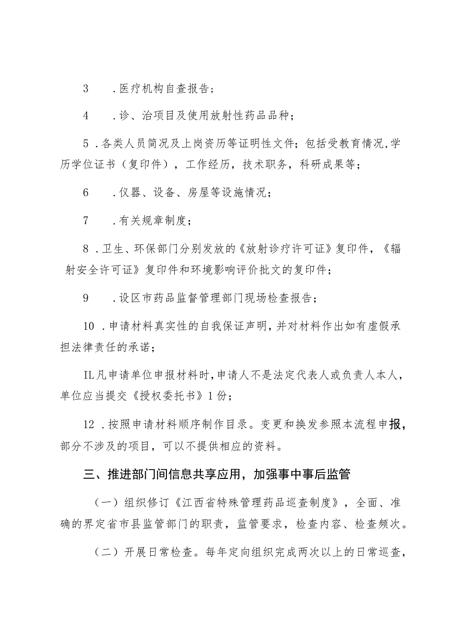 医疗机构放射性药品使用许可四类“证照分离”改革措施.docx_第2页