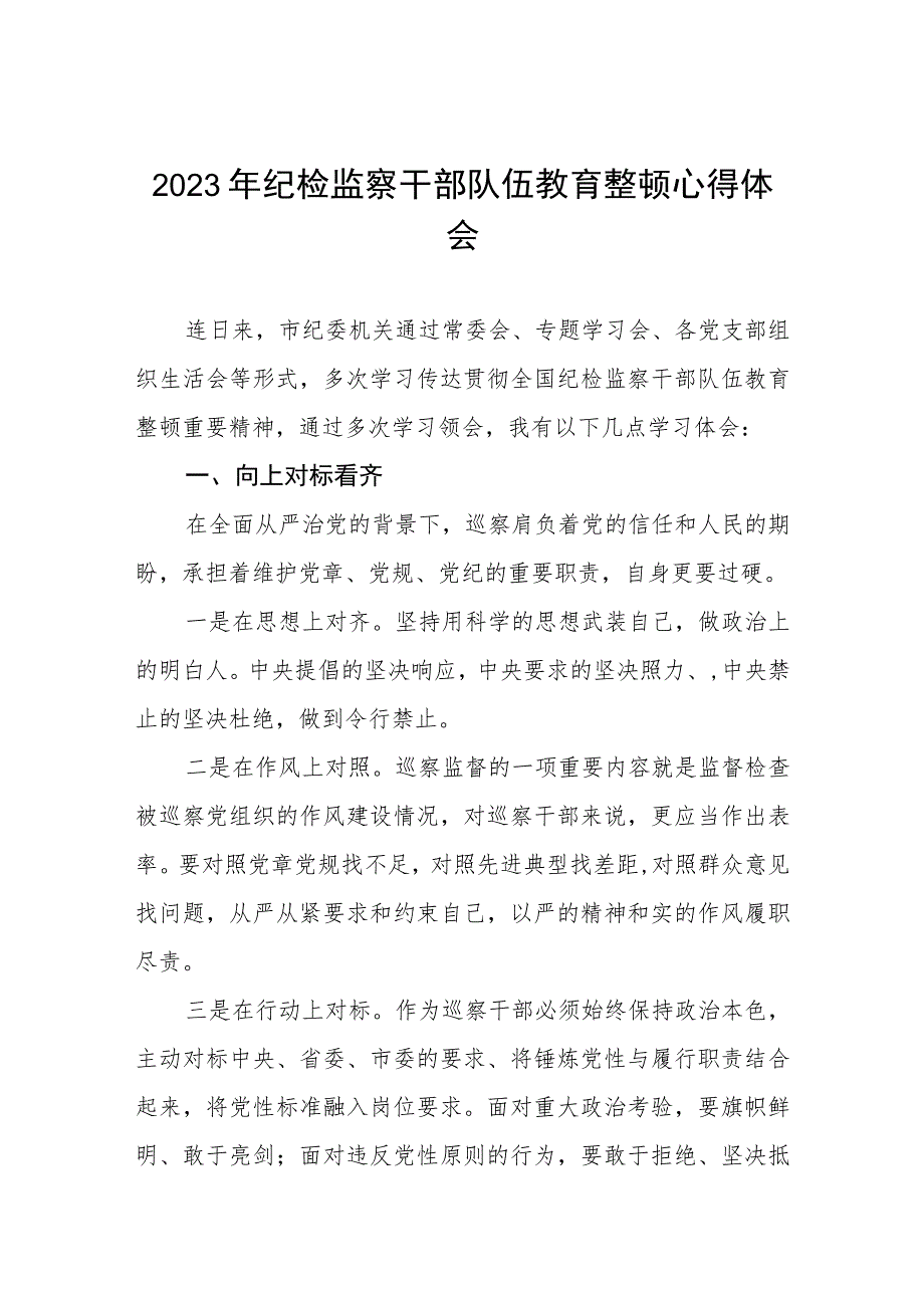 2023纪检监察干部队伍教育整顿心得体会感悟2篇.docx_第1页