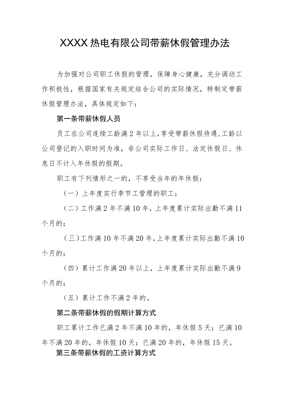 热电有限公司带薪休假管理办法.docx_第1页