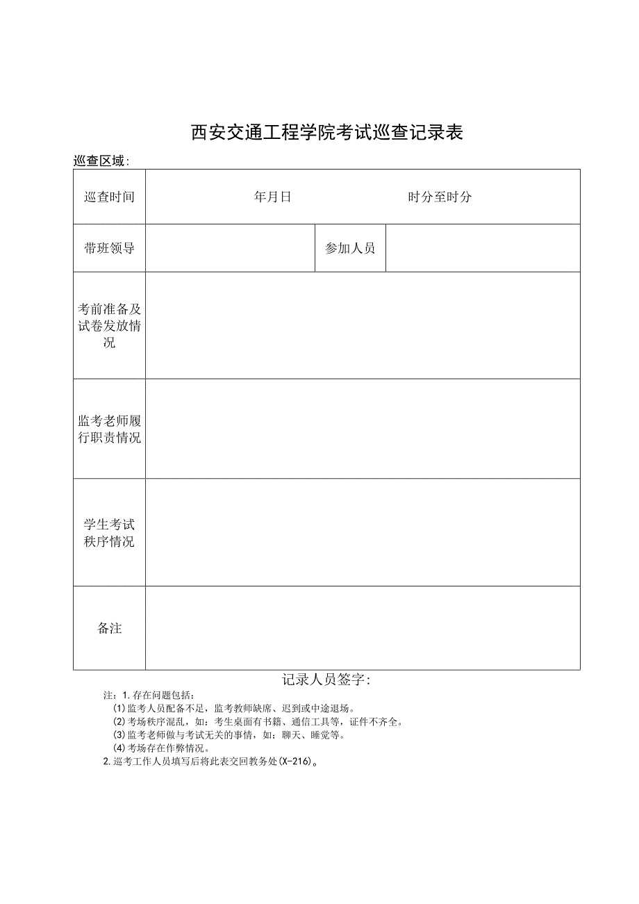 西安交通工程学院考试巡查记录表.docx_第1页