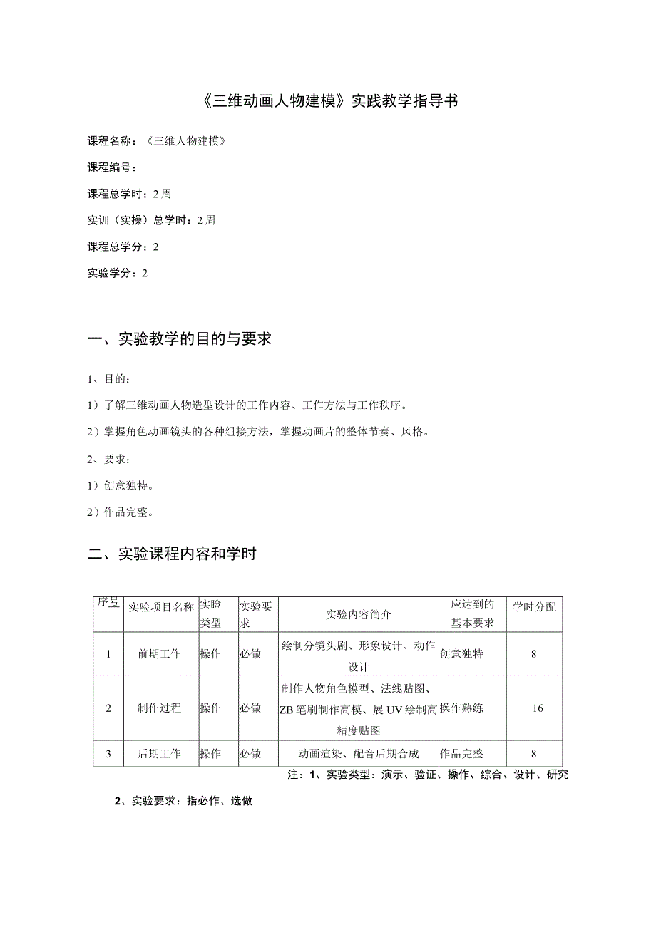 《三维动画人物建模0504903105》实践教学指导书.docx_第1页