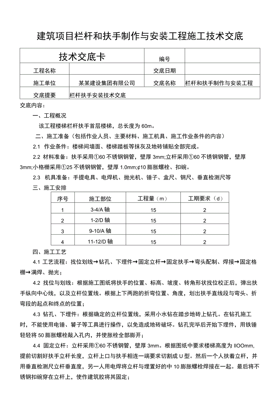 建筑项目栏杆和扶手制作与安装技术交底.docx_第1页