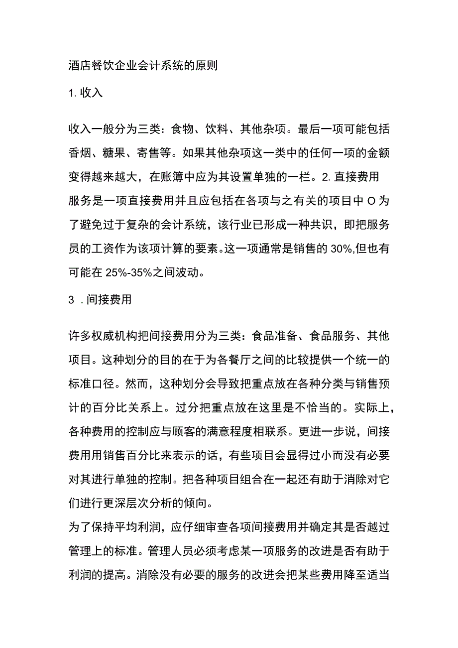 酒店餐饮企业会计系统的原则.docx_第1页