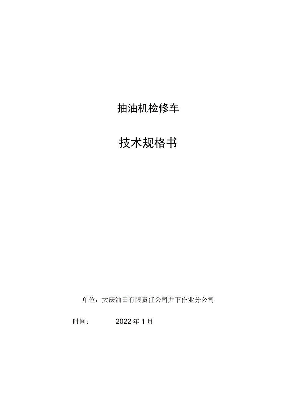 抽油机检修车技术规格书.docx_第1页