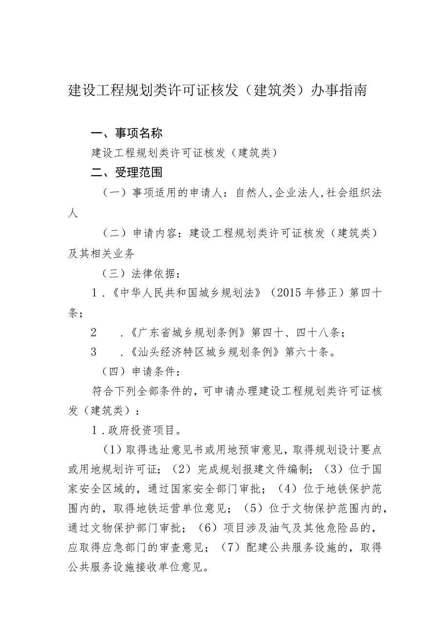 建设工程规划类许可证核发建筑类办事指南.docx_第1页