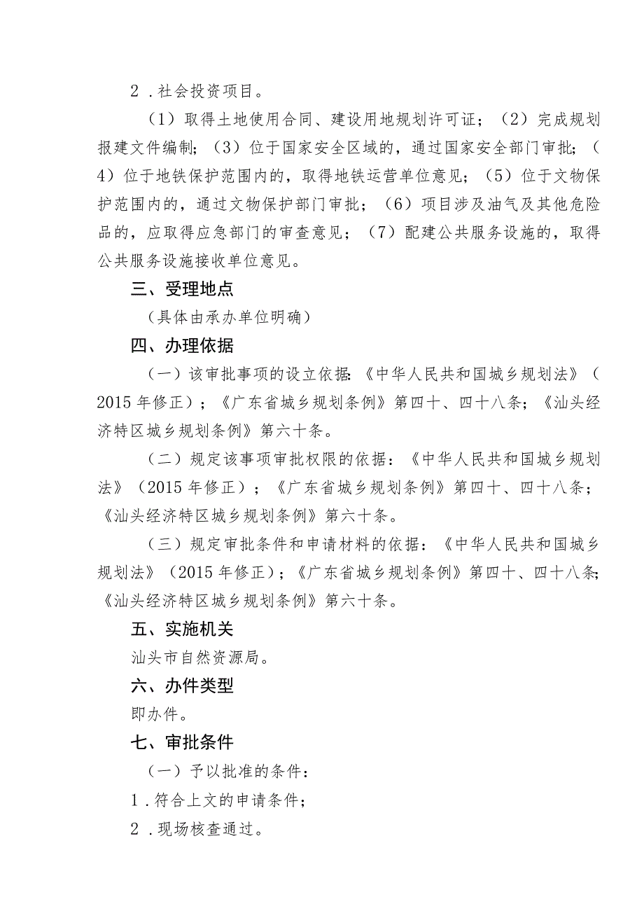 建设工程规划类许可证核发建筑类办事指南.docx_第2页