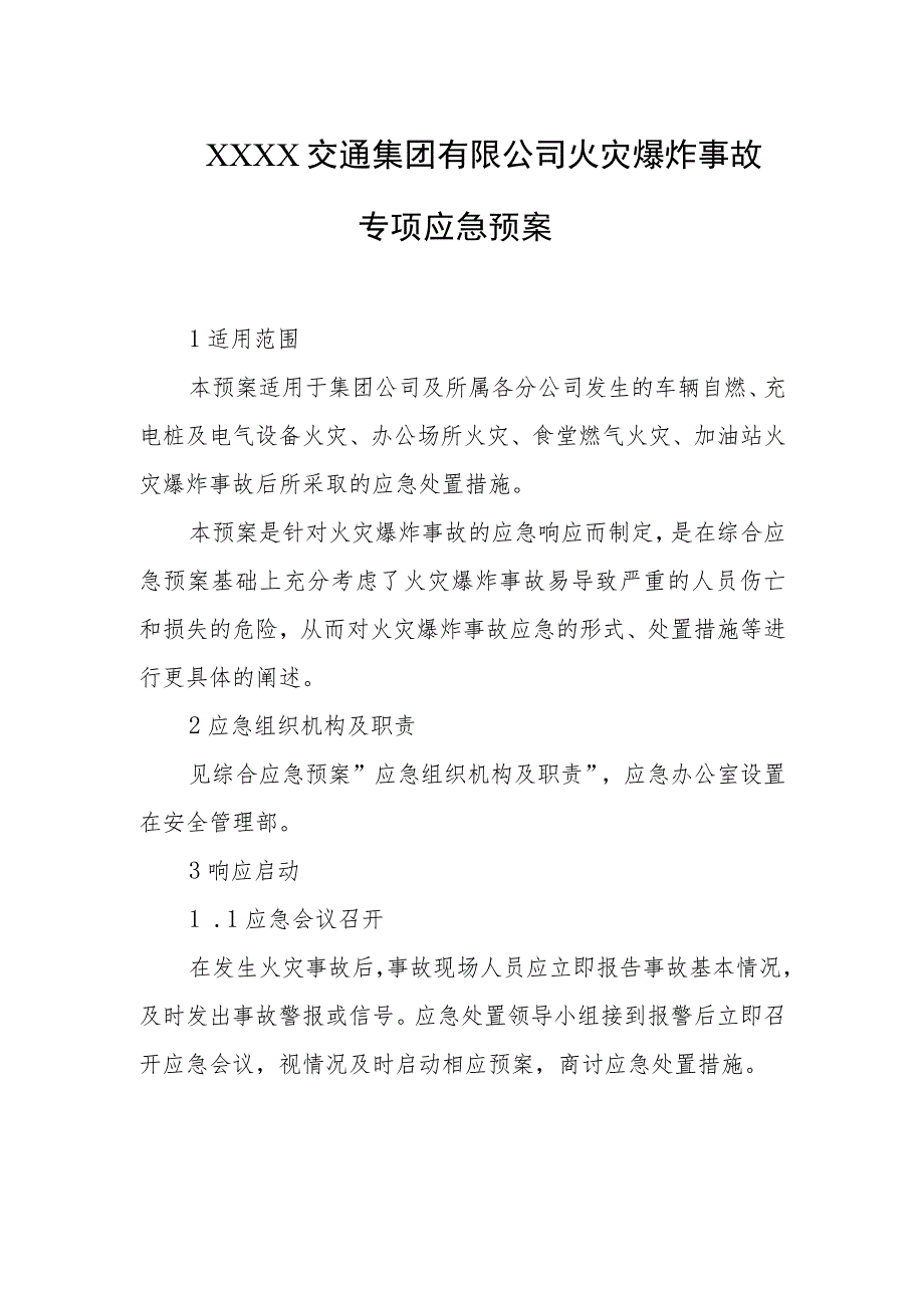 交通集团有限公司火灾爆炸事故专项应急预案.docx_第1页