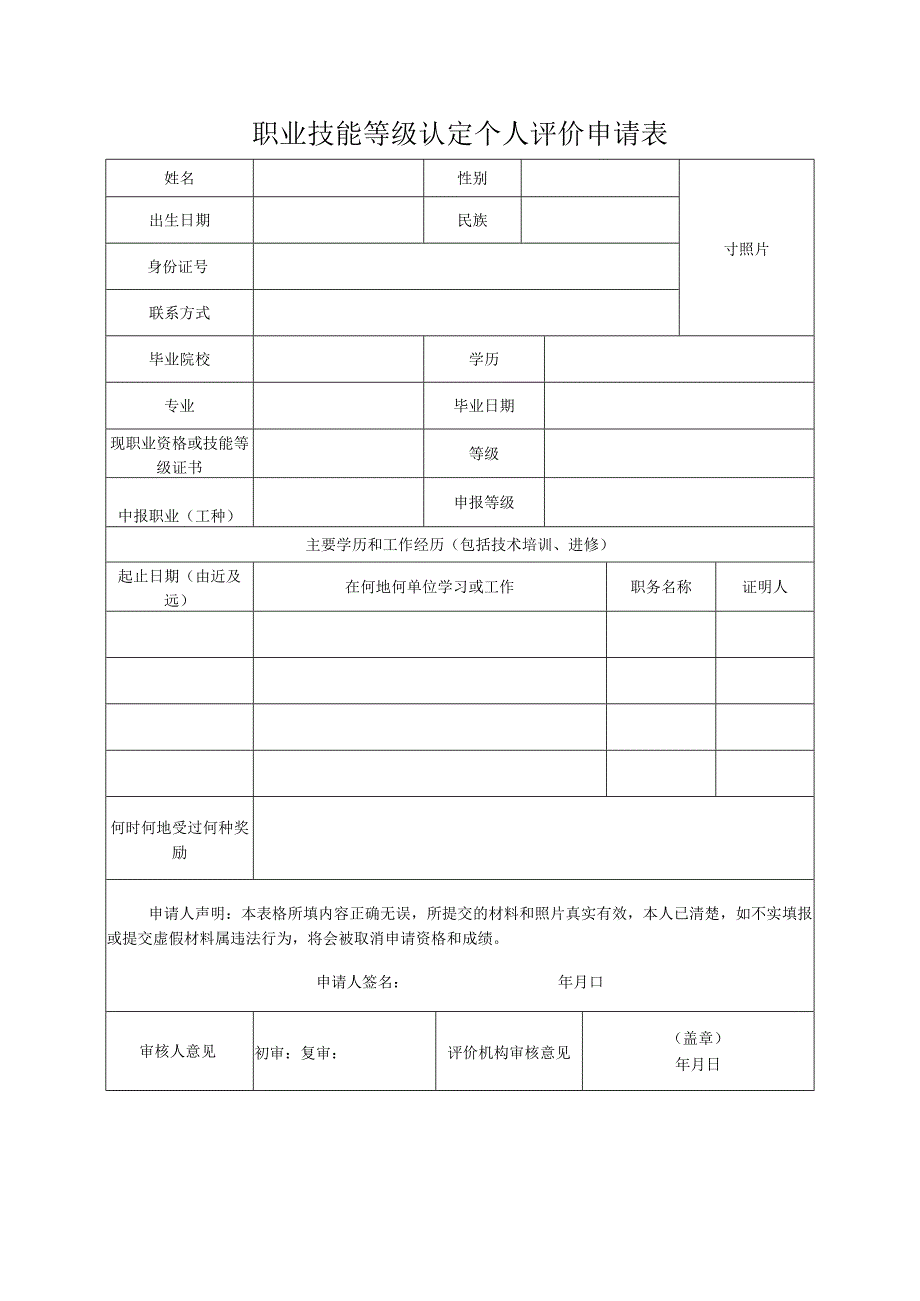 职业技能等级认定个人评价申请表.docx_第1页