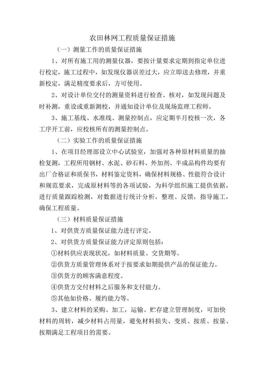 农田林网工程质量保证措施.docx_第1页