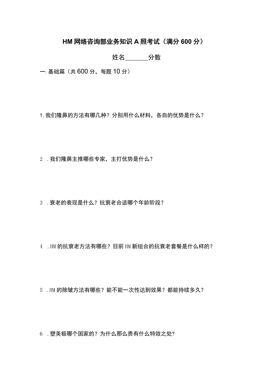 医美咨询业务知识综合考试试题.docx_第1页