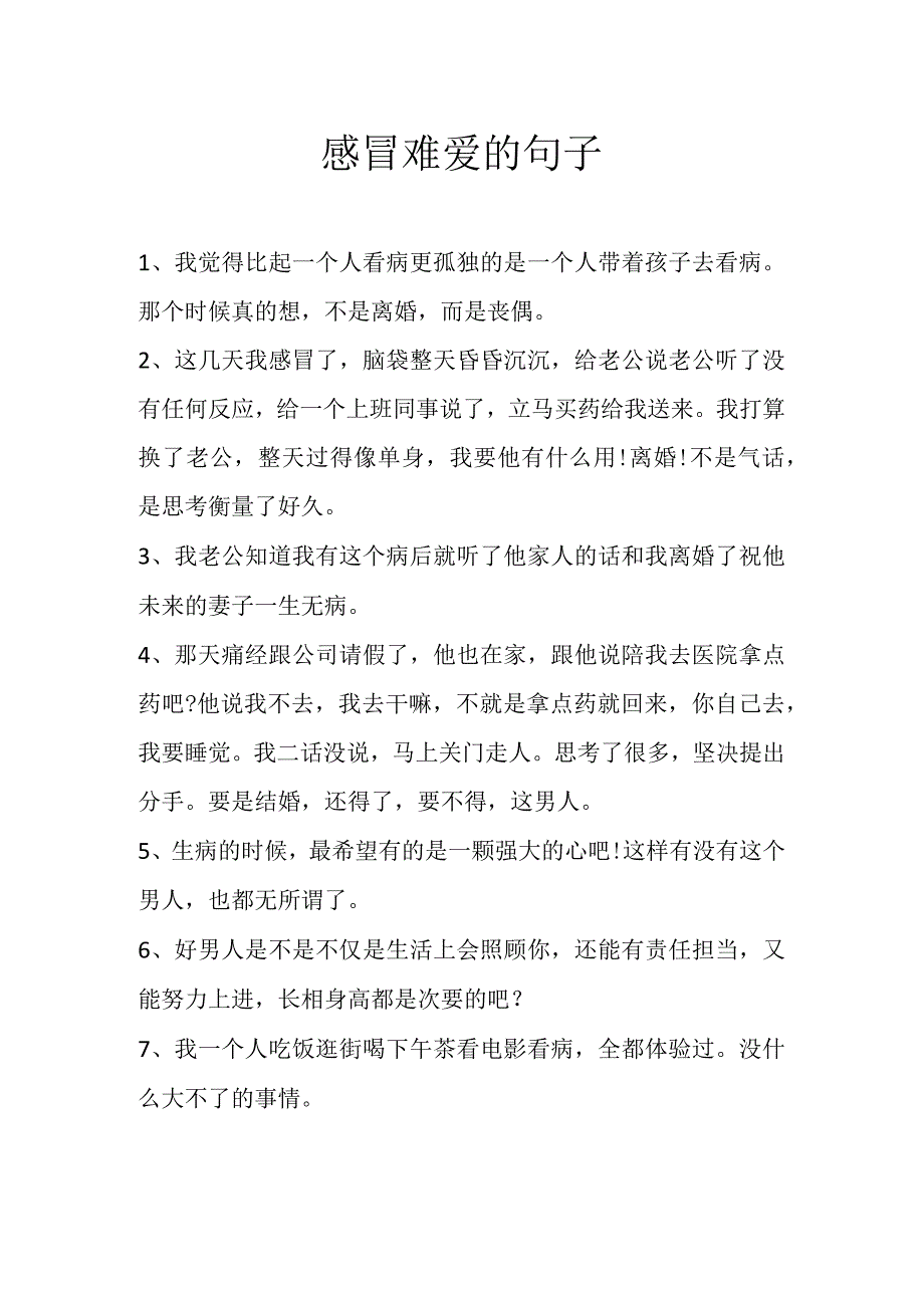 感冒难爱的句子.docx_第1页