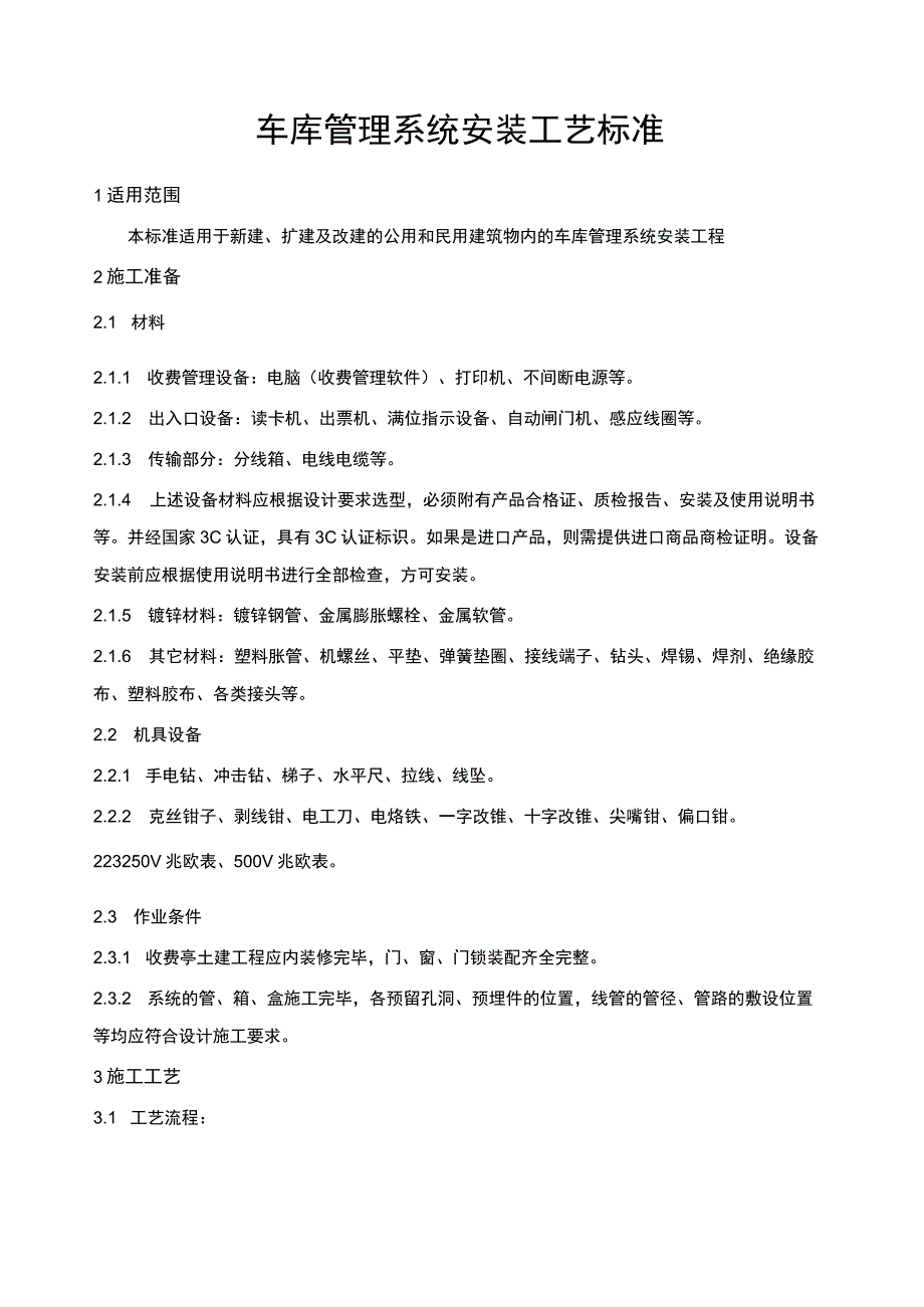 建筑项目弱电工程车库管理系统安装标准.docx_第1页