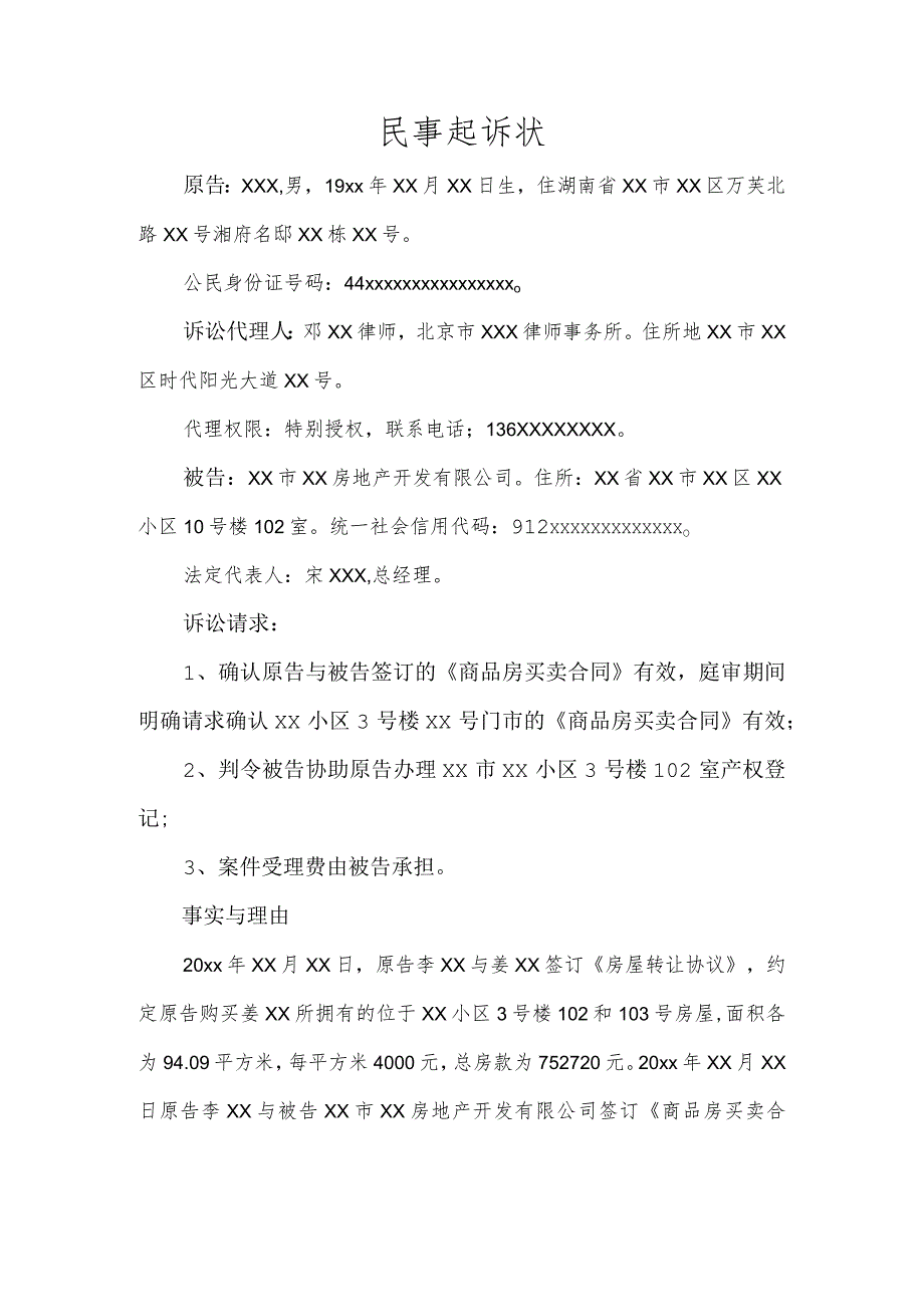 民事起诉状（确认房屋买卖合同效力纠纷）.docx_第1页