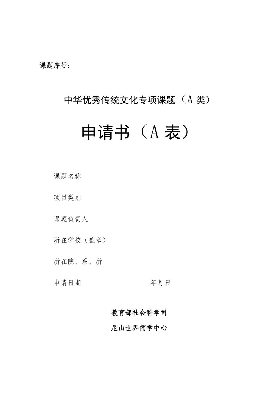 课题序号中华优秀传统文化专项课题A类申请书A表.docx_第1页