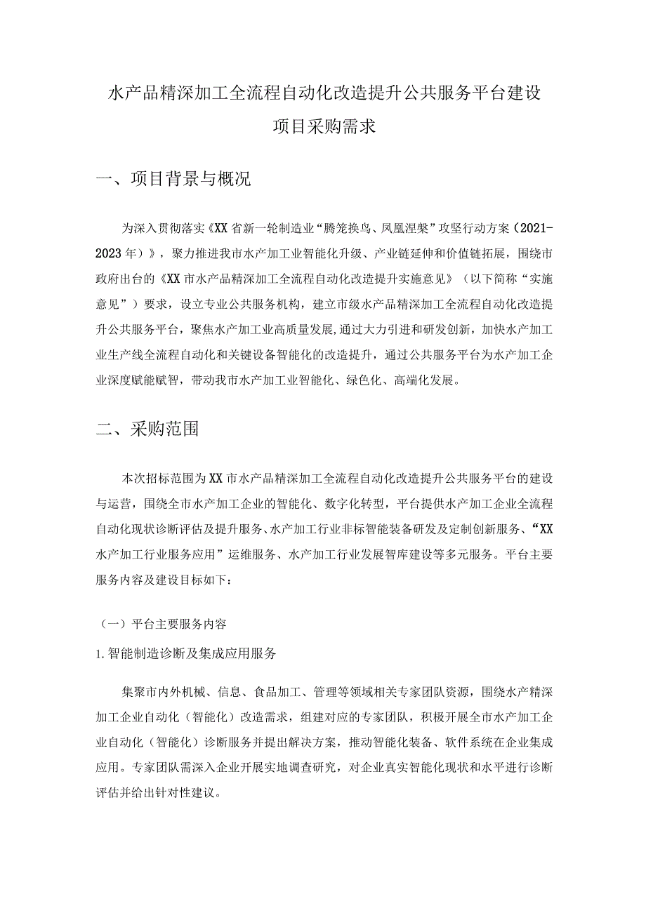 水产品精深加工全流程自动化改造提升公共服务平台建设项目采购需求.docx_第1页