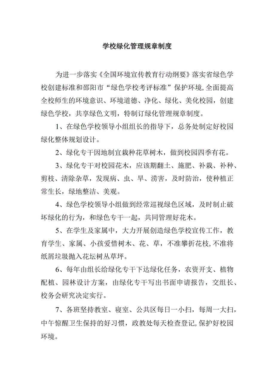 学校绿化管理规章制度.docx_第1页